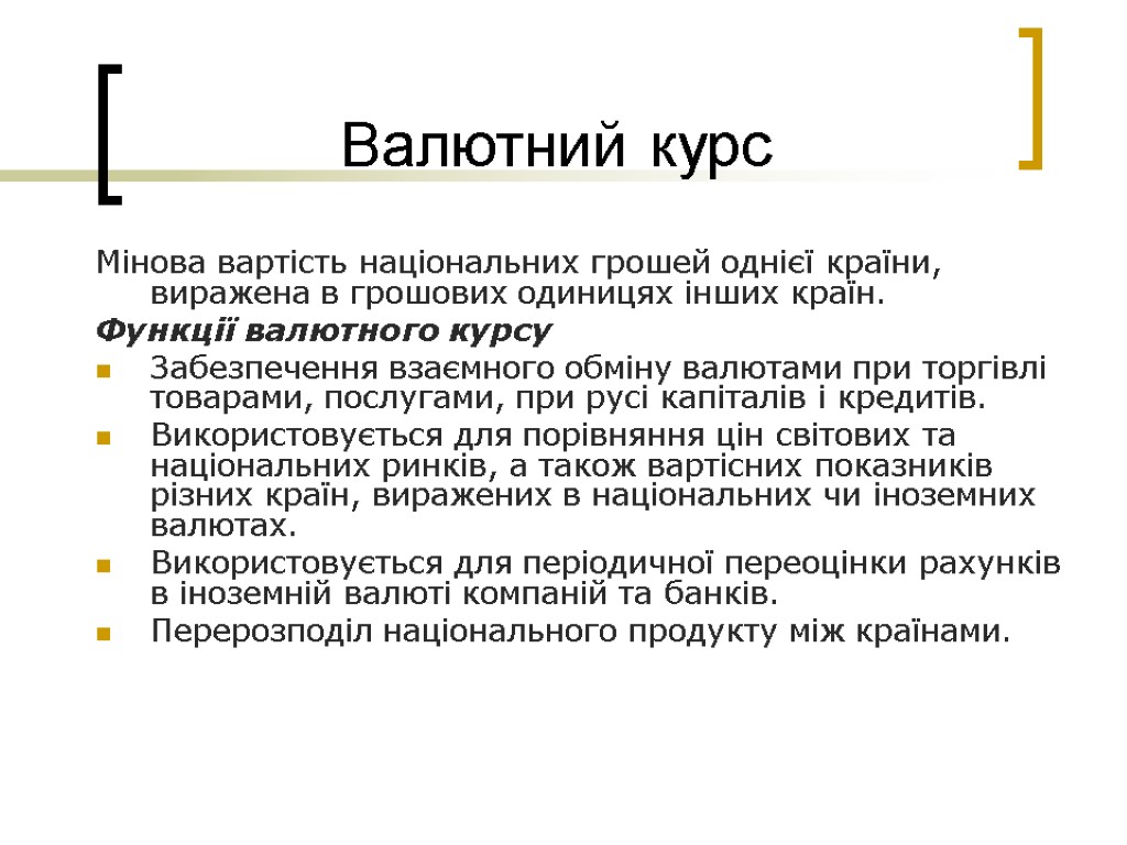 Валютний курс Мінова вартість національних грошей однієї країни, виражена в грошових одиницях інших країн.